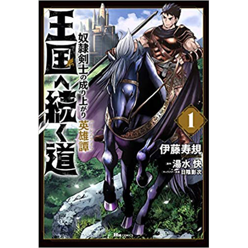 COMIC ZIN 通信販売/商品詳細 ・王国へ続く道 奴隷剣士の成り上がり